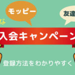 【入会キャンペーン中】モッピーの無料会員登録は友達紹介がお得【特典ポイントゲットのやり方】