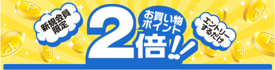 ECナビポイント2倍