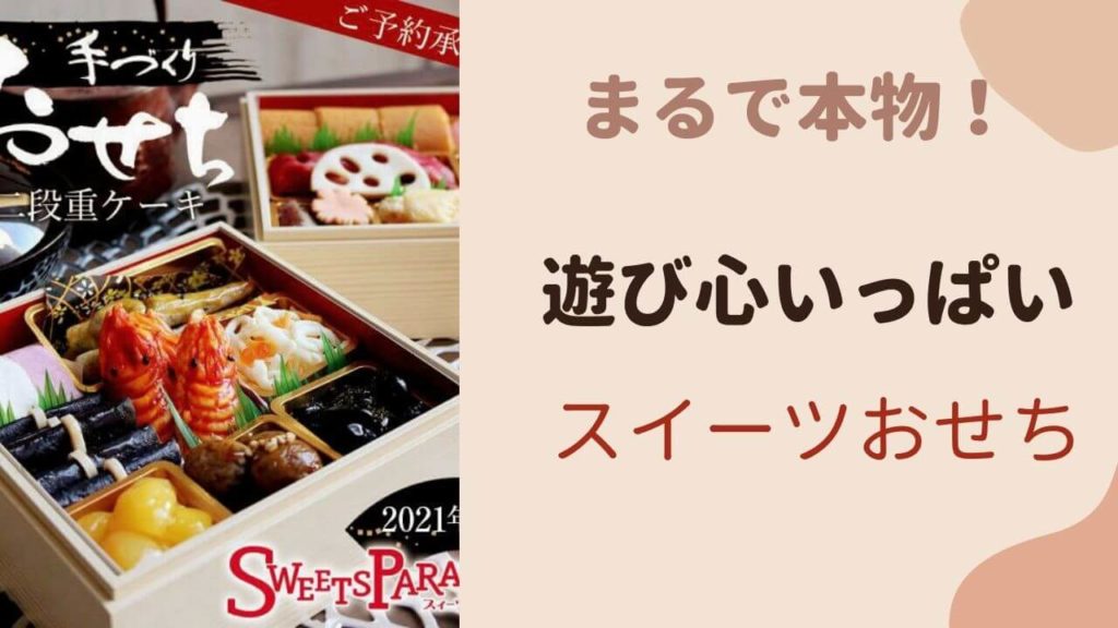 スイーツパラダイスのおせち