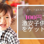 激安子供服って大丈夫? 100円でブランドものが買える?安心安全な通販をご紹介