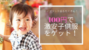 激安100円子供服のキャリーオン