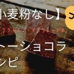 【人気店のレシピ】小麦粉なしのガトーショコラ｜ダンデライオン・チョコレート