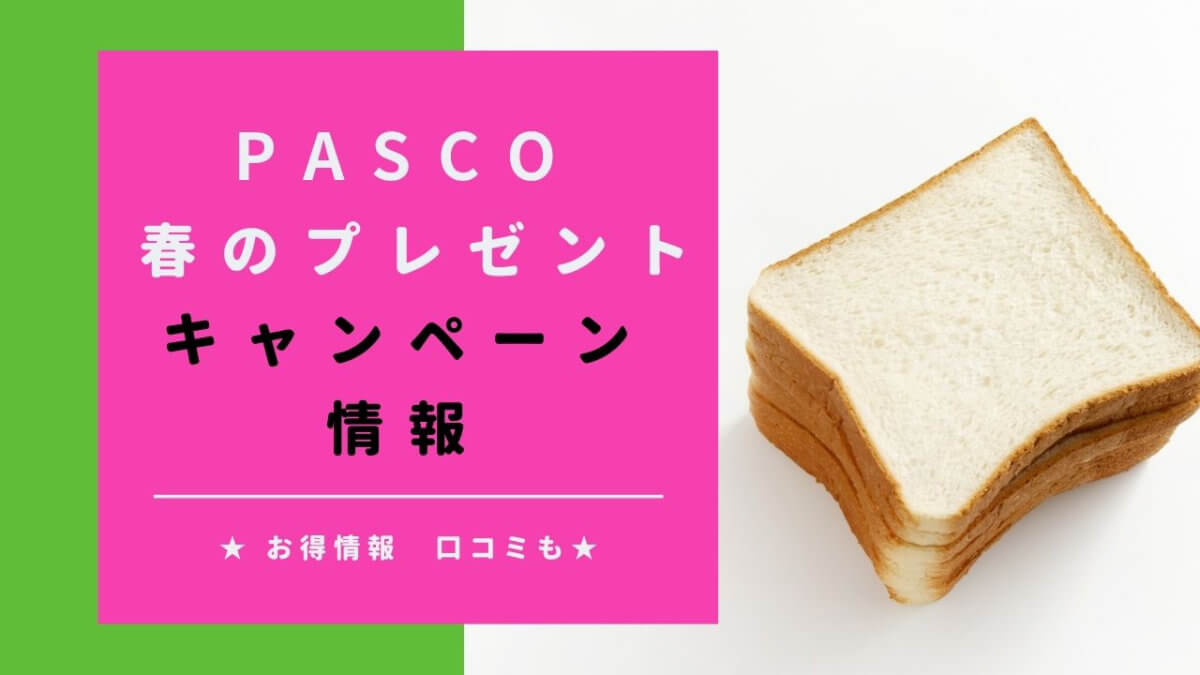 Pascoパスコキャンペーン【2023】春のプレゼント当選のコツとお得な