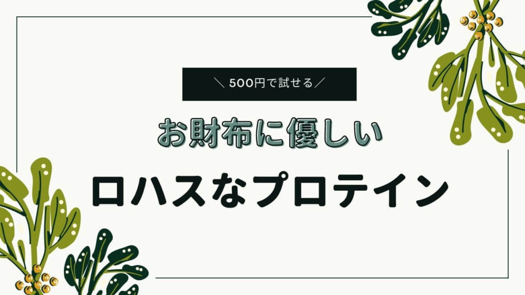 プロテインのお試しでおすすめなのは?【500円モニターがお得です】