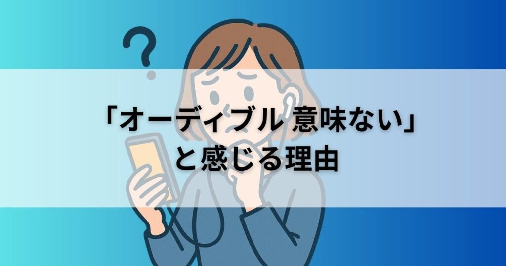 オーディブルが意味ないと感じて悩んでいる女性