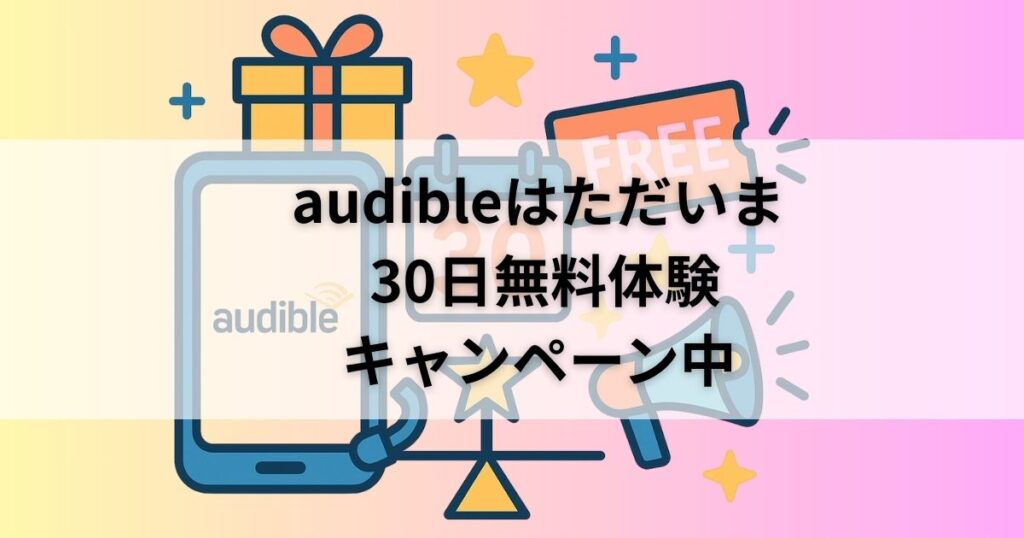 オーディブルは30日間無料体験キャンペーン中