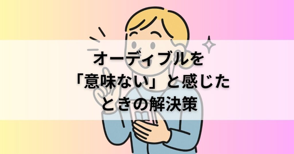 オーディブルの意味感じたときの解決策を思いついた女性