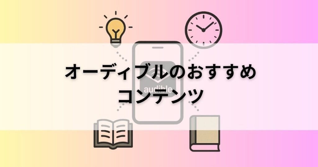オーディブルのおすすめコンテンツ