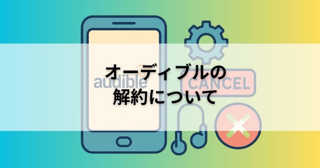 オーディブルの解約について