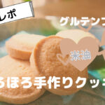 【実食レポ】グルテンフリー焼き菓子｜米油と米粉のほろほろ手作りクッキー