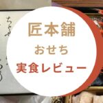 匠本舗のおせちで評判なのはこれ！【口コミレビュー】食べてみた感想