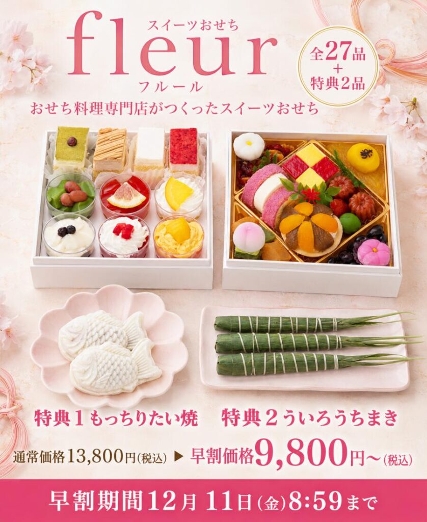 蔵王福膳 スイーツおせち fleur(フルール)2027