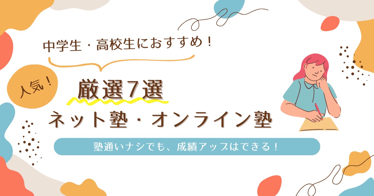 中学生と高校生におすすめのネット塾とオンライン塾