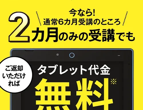 進研ゼミタブレット無料キャンペーン