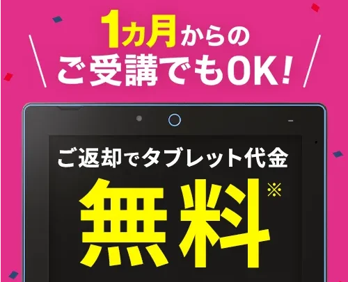 タブレット無料キャンペーン