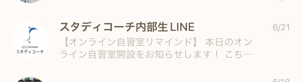スタディコーチ内部生LINE
