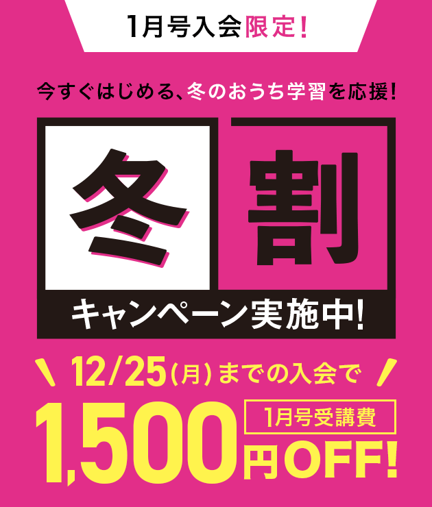 進研ゼミ1月号入会キャンペーン