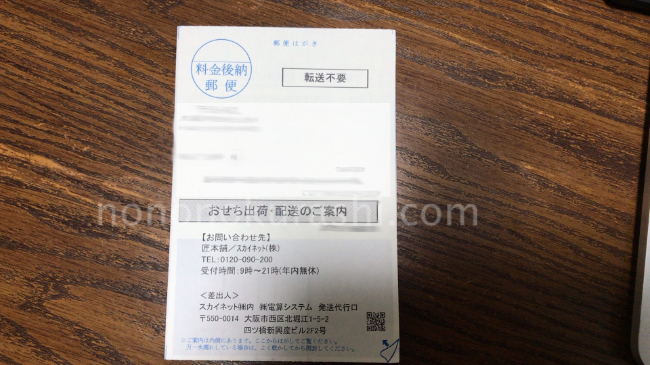 匠本舗のおせち到着日通知ハガキ