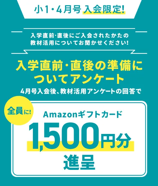 進研ゼミ小学講座Amazonギフト券キャンペーン
