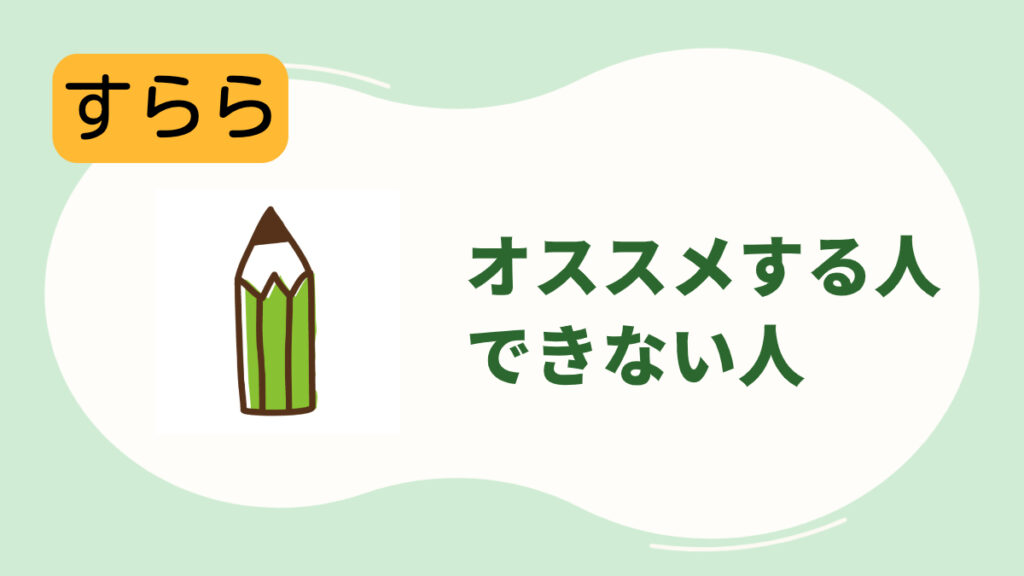 すららをオススメする人とおすすめ出来ない人