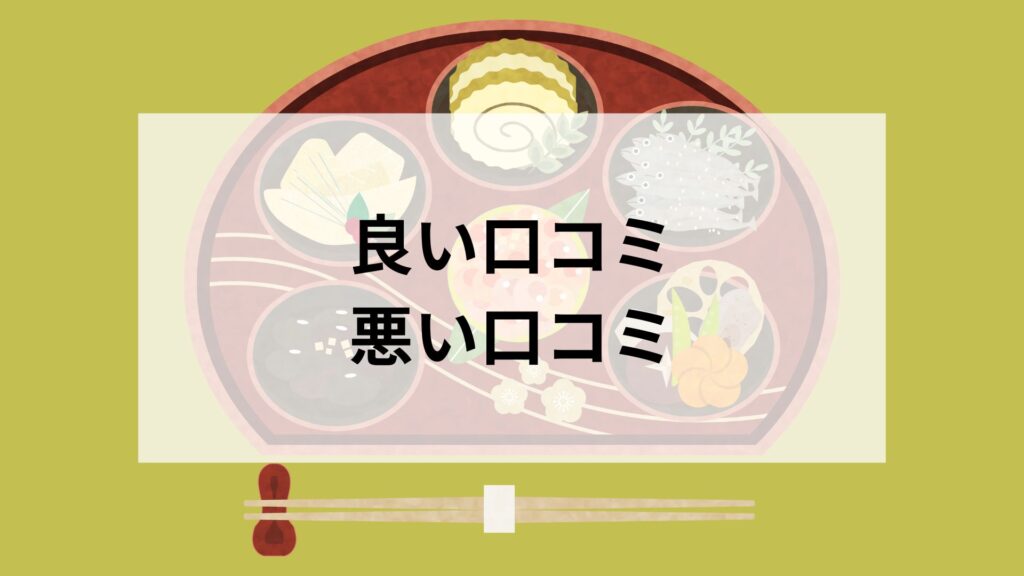 らでいっしゅぼーやのおせちの良い口コミと悪い口コミ
