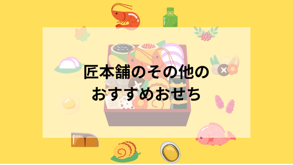 匠本舗のおすすめおせち高級おせち