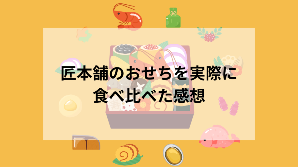 匠本舗のおせちを実際に食べ比べた感想