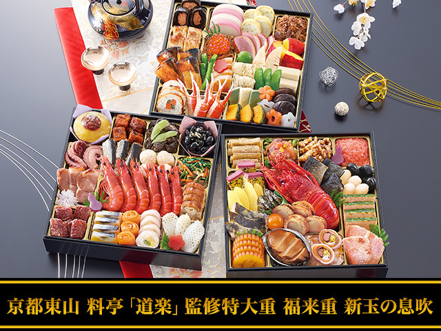 匠本舗のおせち京都東山料亭道楽監修超特大重福来重新玉の息吹