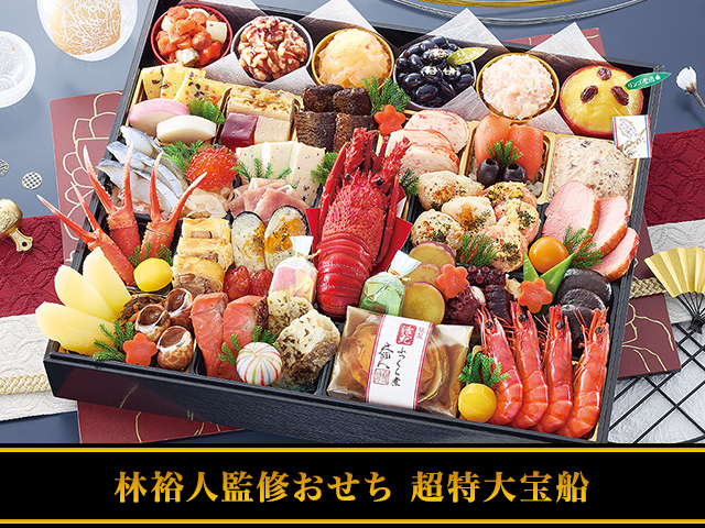 匠本舗のおせち林裕人監修おせち超特大宝船