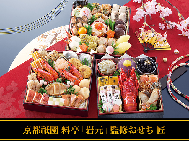 匠本舗のおせち京都祇園料亭岩元監修匠