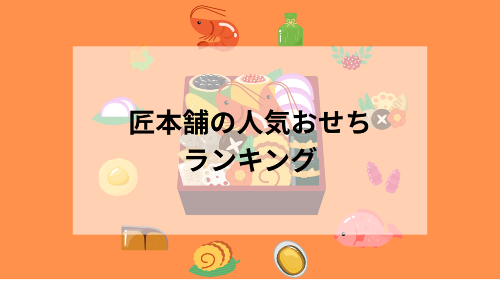 匠本舗の人気おせちランキング