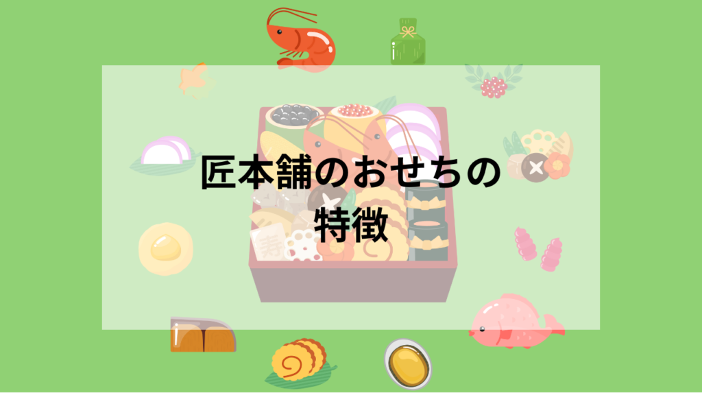 匠本舗のおせちの特徴