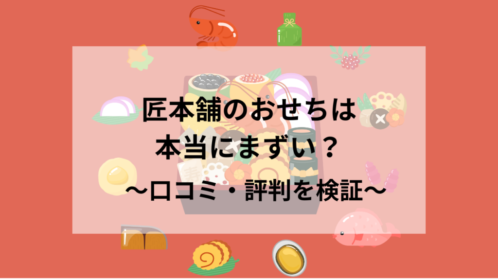 匠本舗のおせちはまずい?口コミと評判