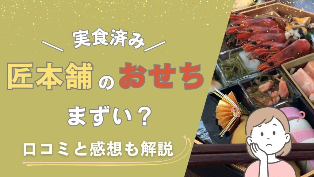 匠本舗のおせちはまずい？
