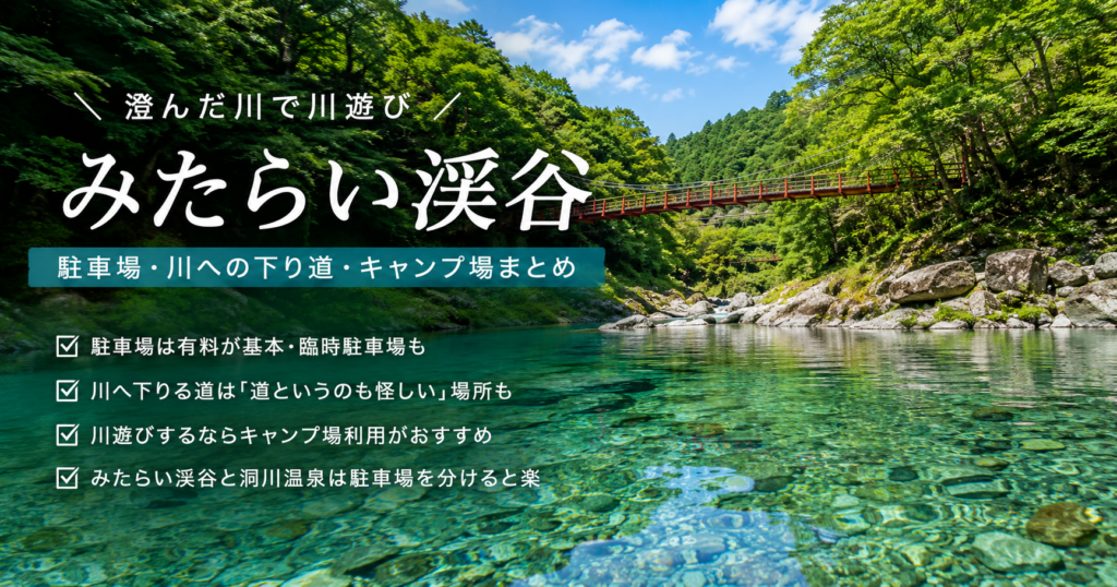みたらい渓谷の澄んだ川と駐車場・川遊び情報