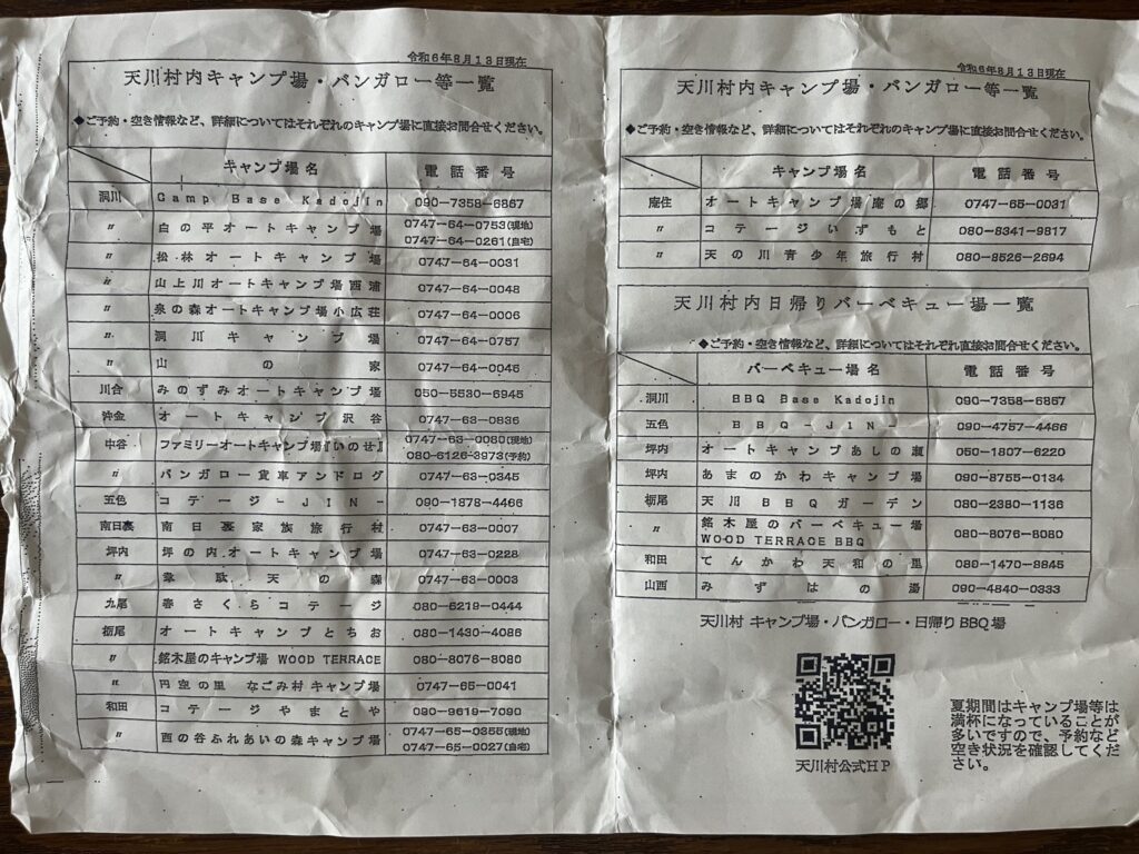 案内所でもらった天川村内キャンプ場・バンガロー・日帰りBBQ場一覧