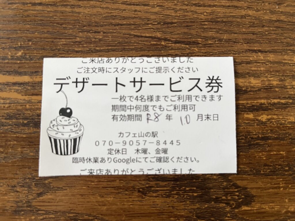 山の駅でもらった次回使えるデザートサービス券