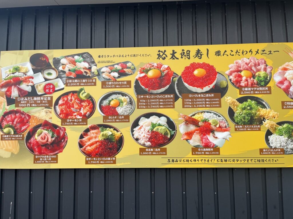 裕太朗寿し店頭の海鮮丼メニュー