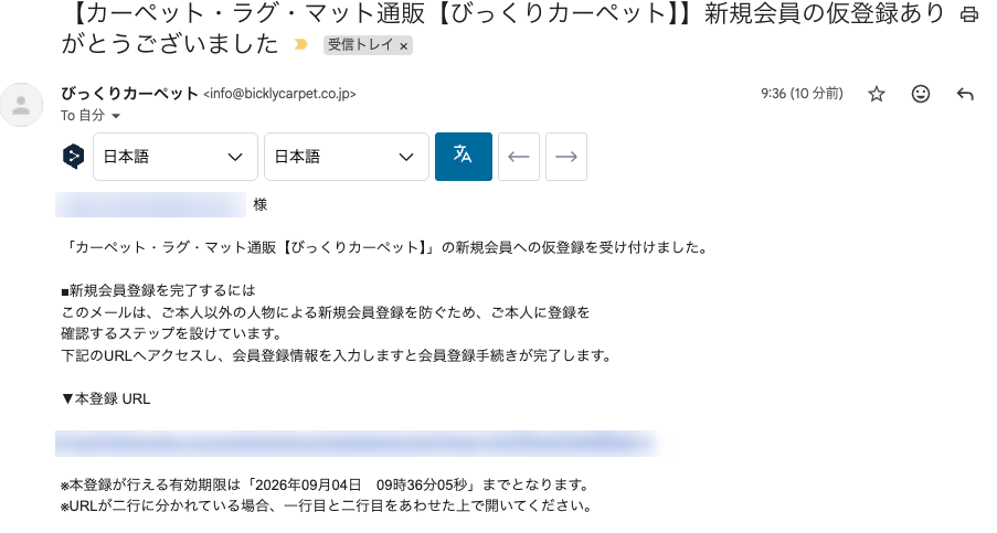 びっくりカーペット新規会員登録仮登録後に送られてくるメール