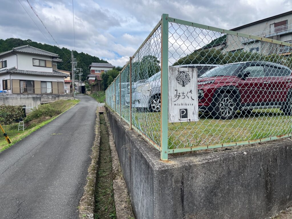 みちくさ能勢第二駐車場看板