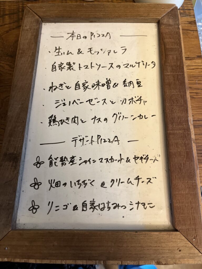 訪問日のみちくさ能勢のピザメニュー
