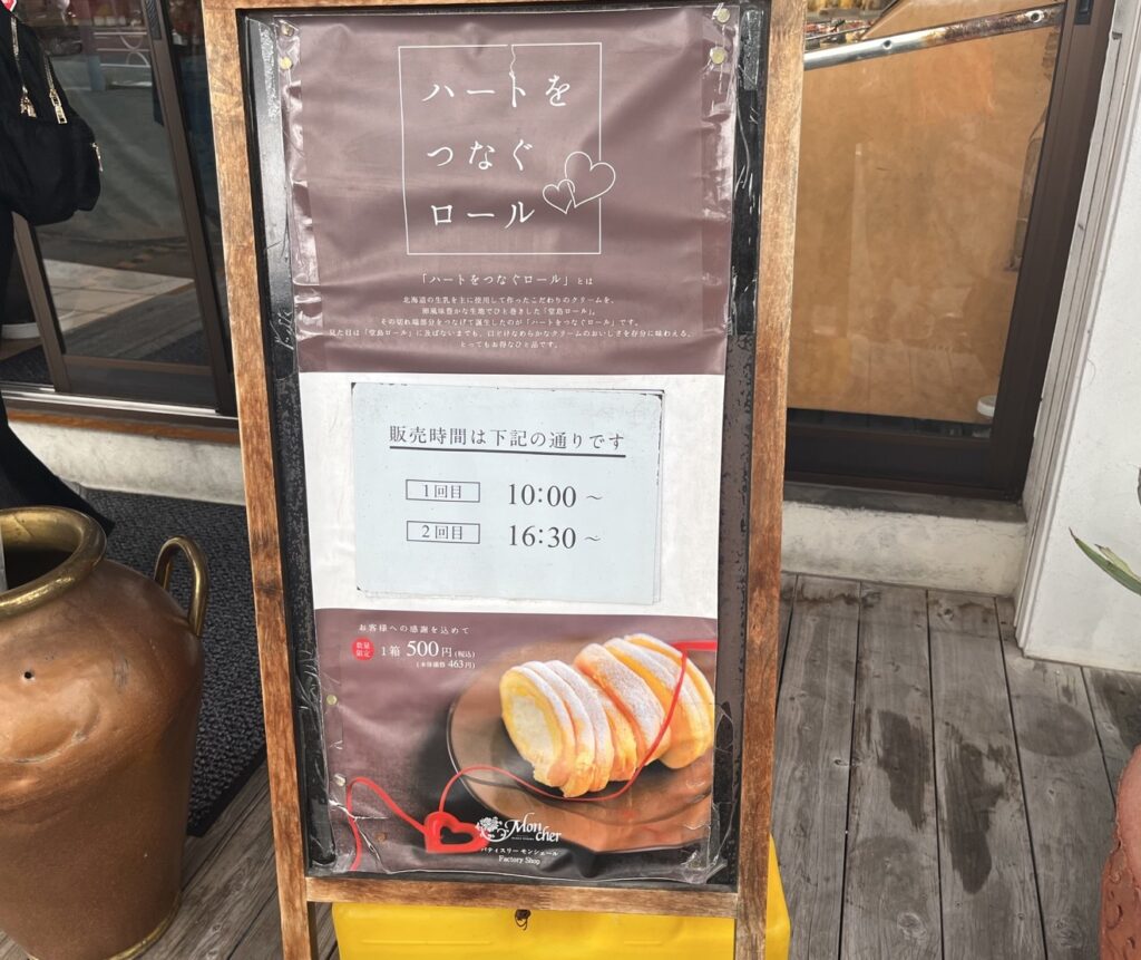 モンシェール箕面のはしっこロール販売時間と価格の案内