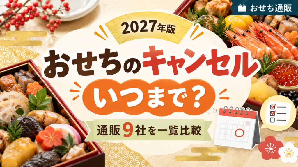 2027年おせち通販9社のキャンセル期限を一覧比較