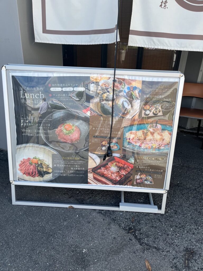 十二松六左衛門の店頭ランチ案内